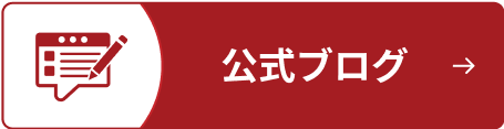 公式ブログ