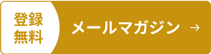 【登録無料】メールマガジン