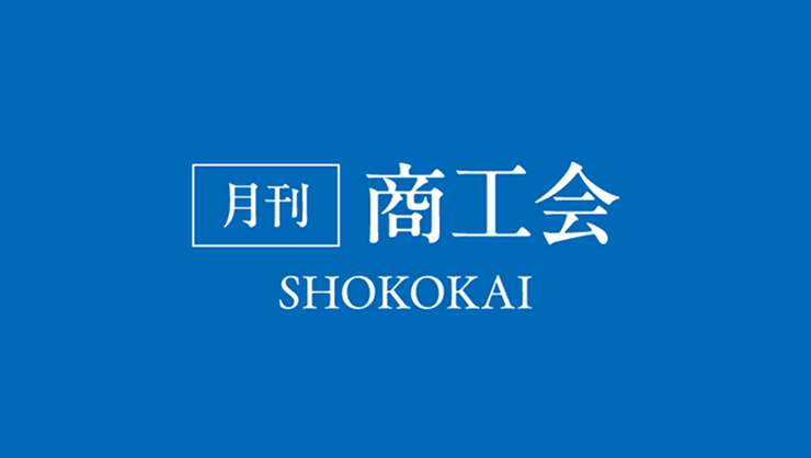 月刊商工会