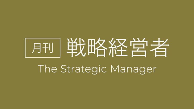 月刊戦略経営者