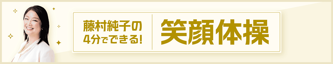 藤村純子の4分でできる!笑顔体操