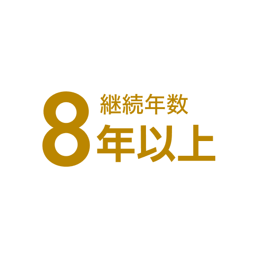 継続年数 8年以上