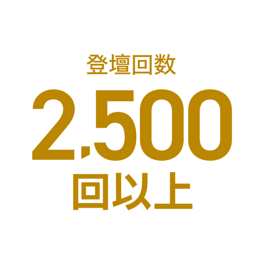 登壇回数 2,500階以上