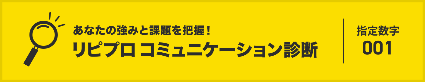 あなたの強みと課題を把握!リピプロ🄬コミュニケーション診断